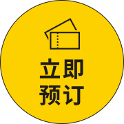 立即预订