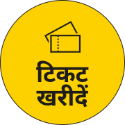 टिकटखरीद