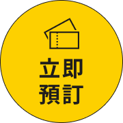 立即預訂